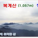 2015년 1월18일 강원철원 복계산(1,057m) 정기산행안내 이미지