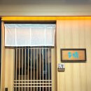 다정노래방 - 논산시 노성로 584-1 | [여의도 오마카세] : 스시다정 후기🍣