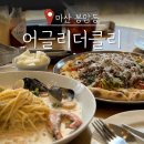 봉암동183(봉암공단) | 마산 봉암동 주차 편한 대형 브런치카페 어클리더클리 화덕피자 맛집