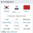 [오늘 축구] 한국이 이긴다 vs 비긴다 vs 모로코가 이긴다 이미지