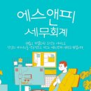 에스앤피세무회계 - 9928 | 에스앤피세무회계