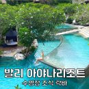 리버풀 스테이션 | 발리 숙소 추천 아야나 리조트 뷰 위치 가격 림바 수영장 조식