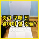 애플 매직키보드 중고 구매 후기,구매전 알아야할 것들?