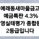 예래동새마을금고 이미지