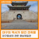 대남한약방 | 민족과 대구의 역사를 담은 영남제일관