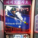 강동당구클럽 이미지