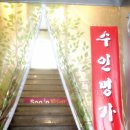수인명가