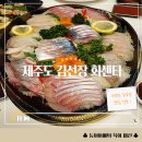 김선장 | [제주도/회맛집]김선장 회센타 포장후기(제주도회포장/제주도회맛집/고등어회/부시리)