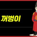 꿩새끼 '꺼병이'에서 유래한 '꺼벙이'의 뜻과 의미 이미지