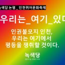 [논평]인천퀴어문화축제 연대 – 인권불모지 인천, 우리는 여기에서 평등을 쟁취할 것이다. 이미지