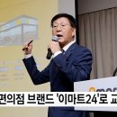 신세계 편의점 브랜드 '이마트24'로 교체 이미지