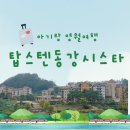 강시 | 영월여행 아기랑 숙소 탑스텐동강시스타 리조트 스위트 a 추천 후기