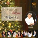 [신청마감] 작곡가 이안삼의 사계(四季) " 겨울이야기 " 2017. 12. 23(토) 5:30pm 서강8경아트홀 이미지