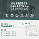 강북송도외과의원 이미지