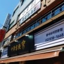 중화객잔수 이미지