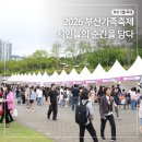 공간 2007 | 2026 부산가족축제 후기, 5월의 시민들을 만나다