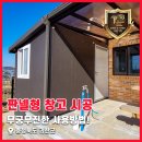 무궁무진한 사용 방법! 충청북도 괴산군 판넬형 창고 시공 후기 2탄