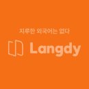 (주)에이아이링크 | 전화영어 내돈내산 솔직 후기 "랭디"
