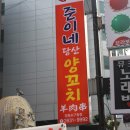 준이네당산양꼬치(영등포구청점) 이미지