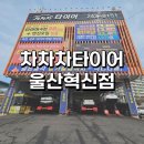영일3급부분정비 | 울산타이어싼곳 '차차차타이어 울산혁신점' 다녀온 후기