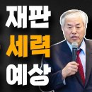 재판 결과..!! 이재명 재판 광화문 세력 대충돌 예상 이영한TV﻿ 이미지