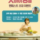 [마동석 배우 참석] ＜굿바이 싱글＞ 팬페스트 초대 이벤트 이미지