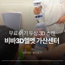 가산서비스센터 | 비바3D헬멧 가산센터 방문 후기- 무료 아기 두상 3D 스캔 검사, 상담, 시설, 수유실