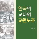 [살림터 신간 소개] ＜한국의 교사와 교원노조＞ 이미지