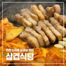 원적로432번길 | 인천 산곡동 삼겹살 맛집 삼겹식당 산곡점