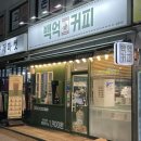 역적로1L-6 | 길동역 백억커피 가격&amp;메뉴 추천 백억리치라떼 후기