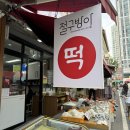 방아머리제1주차장 | 전통의 맛이 가득한 대전 떡집, 답례떡 맞춤주문 전문 절구방아 방문 후기