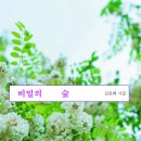 김은희 시집 ‘비밀의 숲’, 이충재 문학평론가 해설 이미지