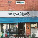 가재울사골순대국 - 은평구 증산로3길 12 | 가재울사골순대국