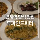 행복을주는꽃 | 범계역 스파게티 맛집 투파인드피터, 분위기 좋은 청접장 모임 장소 내돈내산 후기
