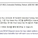 Top Rated Seller 조건 변경_Extended Holiday Return 설정기준 제외 이미지