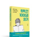 ＜취학 전 1000권 읽기 : 문해력, 어휘력, 사고력을 키워주는 도서관 책육아＞ 이미지