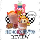 이디야 건너 | 3트만에 성공한 이디야 리락쿠마 생딸기딸기밀크파르페 &amp; 생딸기초코파르페 후기