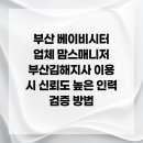 보청기매니저 사상지사 | 부산 베이비시터 업체 맘스매니저 부산김해지사 이용 시 신뢰도 높은 인력 검증 방법