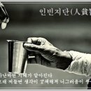 인빈지단(人貧智短) 이미지