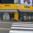 두몽언니