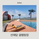 인천 글램핑장 추천 오션뷰 온수풀 선재도 갯벌체험 선재담 방문후기