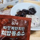 60계 짜장계란치킨 짜계치 이런 분들만 드세요!
