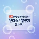 A다스 | AIEO 전략과 이중 글쓰기 된다스! 챌린지 참가 후기