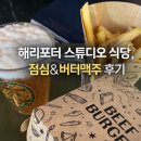 버터컵 스튜디오 | 영국 런던 해리포터 스튜디오 식당 버터맥주 & 햄버거 솔직 후기｜기대는 낮게, 경험은 OK