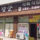 우장군식육식당 이미지