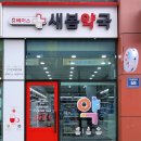 새봄약국 - 강화군 동문안길 9-1 | 새봄약국