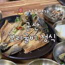 군산굴비 | 군산 장국명가 보리굴비 정식 후기｜가격, 밑반찬 구성까지