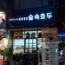 숲속호두광진
