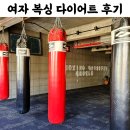 복싱피플 | 여자 복싱 다이어트 후기, 복싱피플 재등록하고 다시 시작