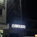 코지스테이 | [숙소]전주 스테이코지 이용후기